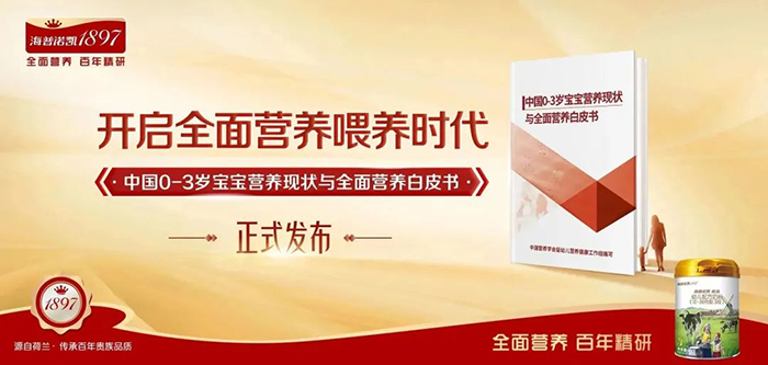 《中国0-3岁宝宝营养现状与全面营养白皮书》发布！全面营养喂养时代到来！