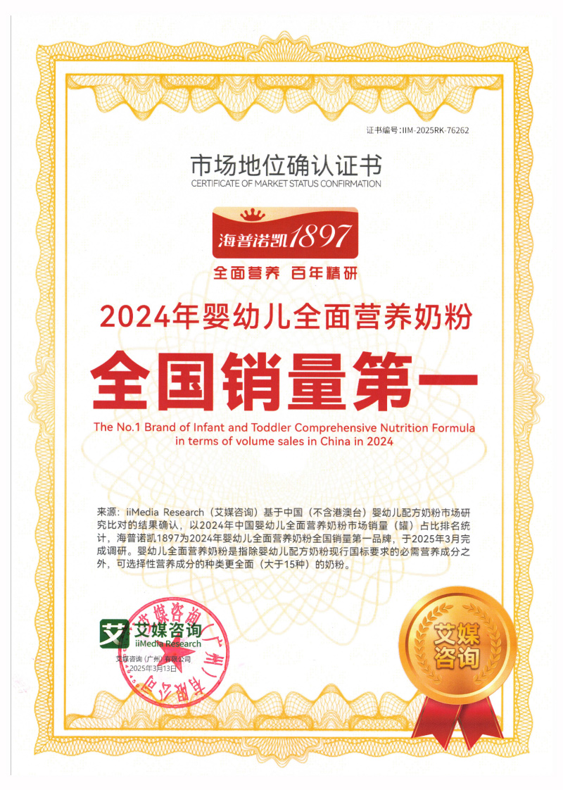 海普诺凯-2024年婴幼儿全面营养奶粉全国销量第一