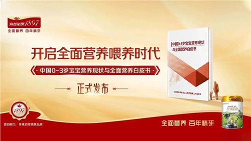《中国0-3岁宝宝营养现状与全面营养白皮书》发布！全面营养喂养时代到来！