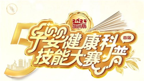 会议预告丨首届凯创杯安徽孕婴健康科普技能大赛即将举行