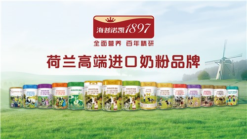 海普诺凯-荷兰高端进口奶粉品牌